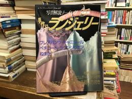 手作りランジェリー〈写真解説ソーイング　洋裁編〉