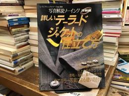 詳しいテラードジャケットの仕立て方〈写真解説ソーイング　洋裁編〉