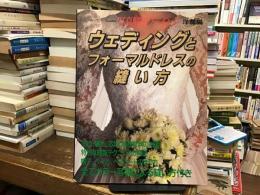 ウェディングとフォーマルドレスの縫い方〈写真解説ソーイング　洋裁編〉
