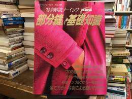 部分縫い・基礎知識