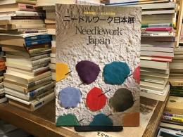 ニードルワーク日本展