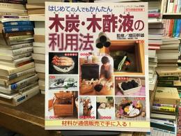 木炭・木酢液の利用法 : 既刊掲載総集編