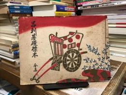 呂刺基礎標本　全集