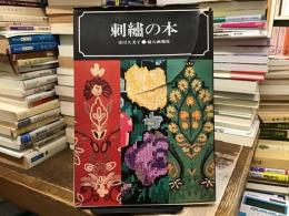 刺繍の本