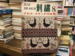 刺繍8〈クロス・ステッチ作品集〉