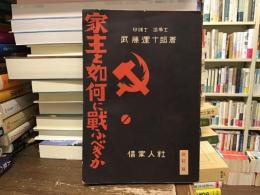 家主と如何に戦ふべきか