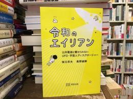 令和のエイリアン