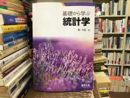 基礎から学ぶ統計学