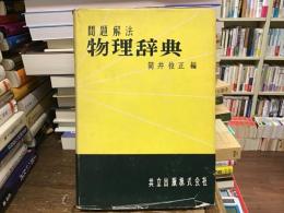 問題解法物理辞典