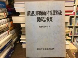 銃砲刀剣類所持等取締法関係法令集　改訂版
