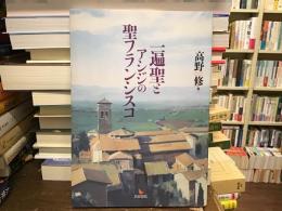 一遍聖とアシジの聖フランシスコ