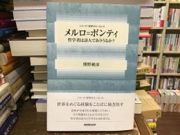 メルロ＝ポンティ　哲学者は詩人でありうるか？
