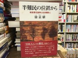 半難民の位置から : 戦後責任論争と在日朝鮮人