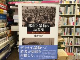 都市と暴動の民衆史