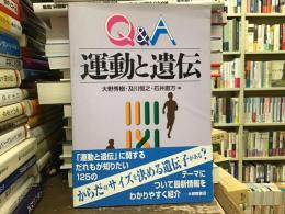 Q&A運動と遺伝