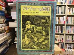 ノルウェーの昔話