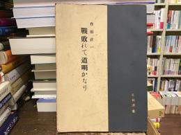 戦敗れて道明かなり