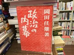 政治の内幕