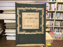 永遠の平和のために