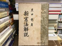 新憲法解説