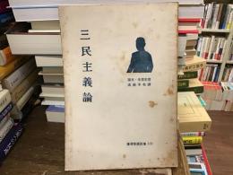 三民主義論