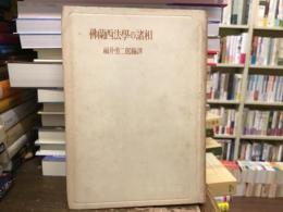 仏蘭西法学の諸相