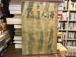 海人遺稿