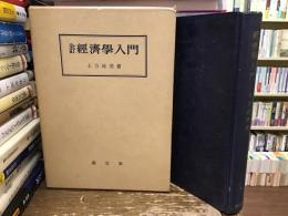 経済学入門