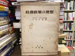 社会政策の理想