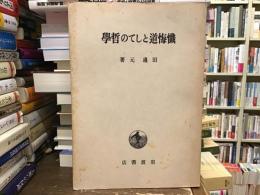 懺悔道としての哲学