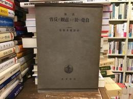 自覚に於ける直観と反省