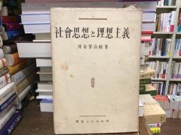 社會思想と理想主義