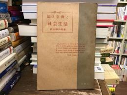 法と宗教と社會生活