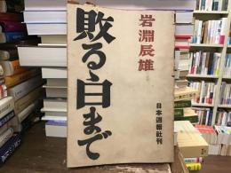 敗るゝ日まで