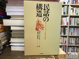 民話の構造 : アメリカ・インディアンの民話の形態論