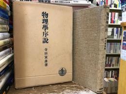 物理学序説