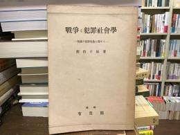戰爭と犯罪社會學 : 現前の犯罪現象に寄せて