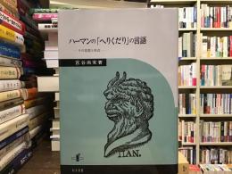 ハーマンの「へりくだり」の言語 : その思想と形式