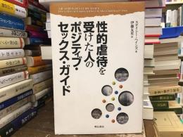 性的虐待を受けた人のポジティブ・セックス・ガイド