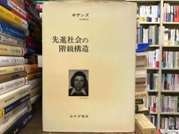 先進社会の階級構造