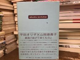 Gikyoku-workshop