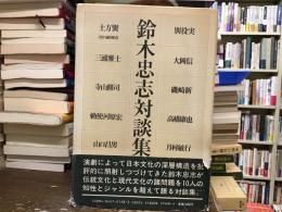 鈴木忠志対談集