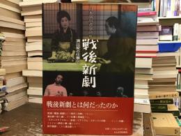 戦後新劇