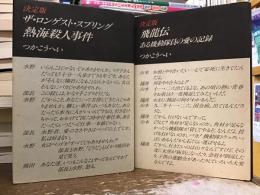 熱海殺人事件 : ザ・ロンゲスト・スプリング 決定版／飛竜伝：ある機動隊員の愛の記録