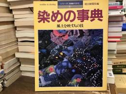 染めの事典