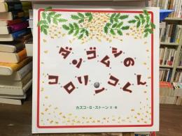 ダンゴムシのコロリンコくん