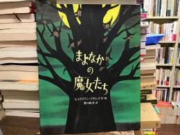 まよなかの魔女たち