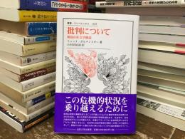 叢書・ウニベルシタス　批判について―解放の社会学概説