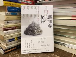 無知学への招待