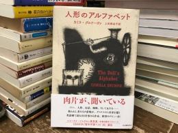 人形のアルファベット